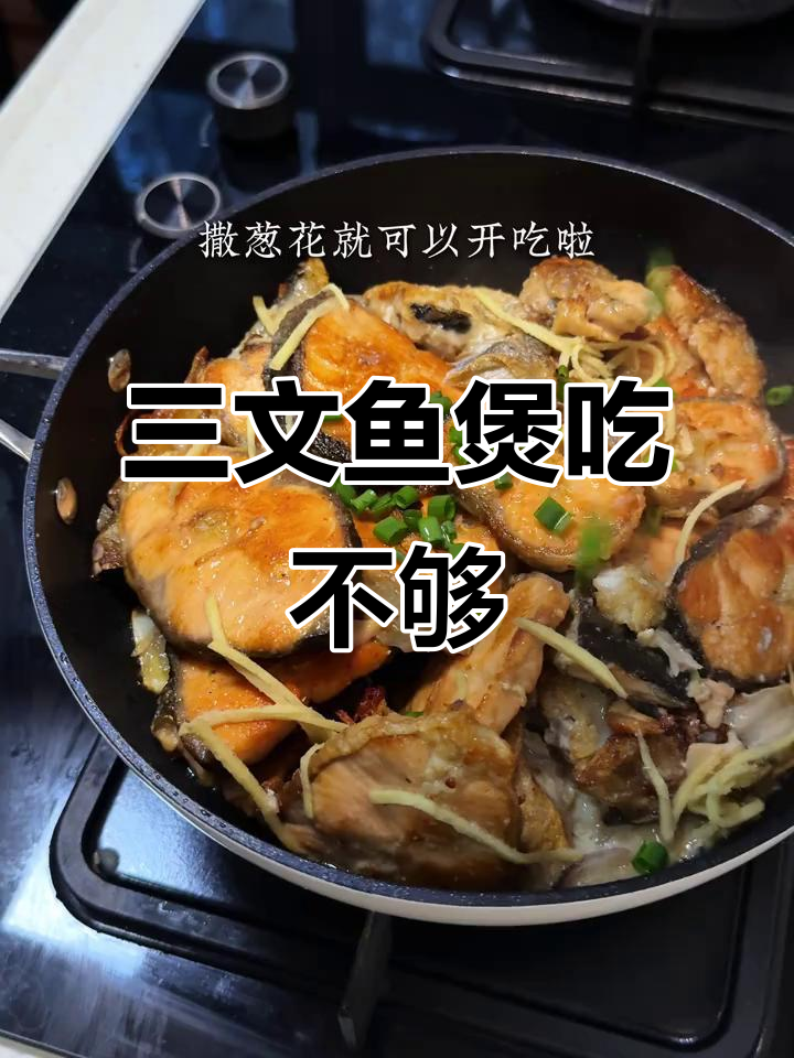 吃了三天都不腻，老妈手艺的三文鱼煲太香了