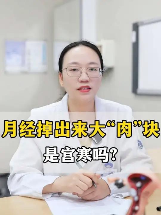 月经掉出来的大“肉”块,是宫寒吗?