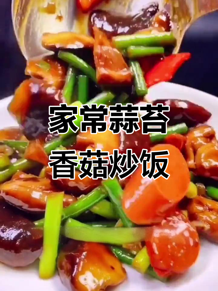 蒜苔香菇炒火腿,家常美味新做法