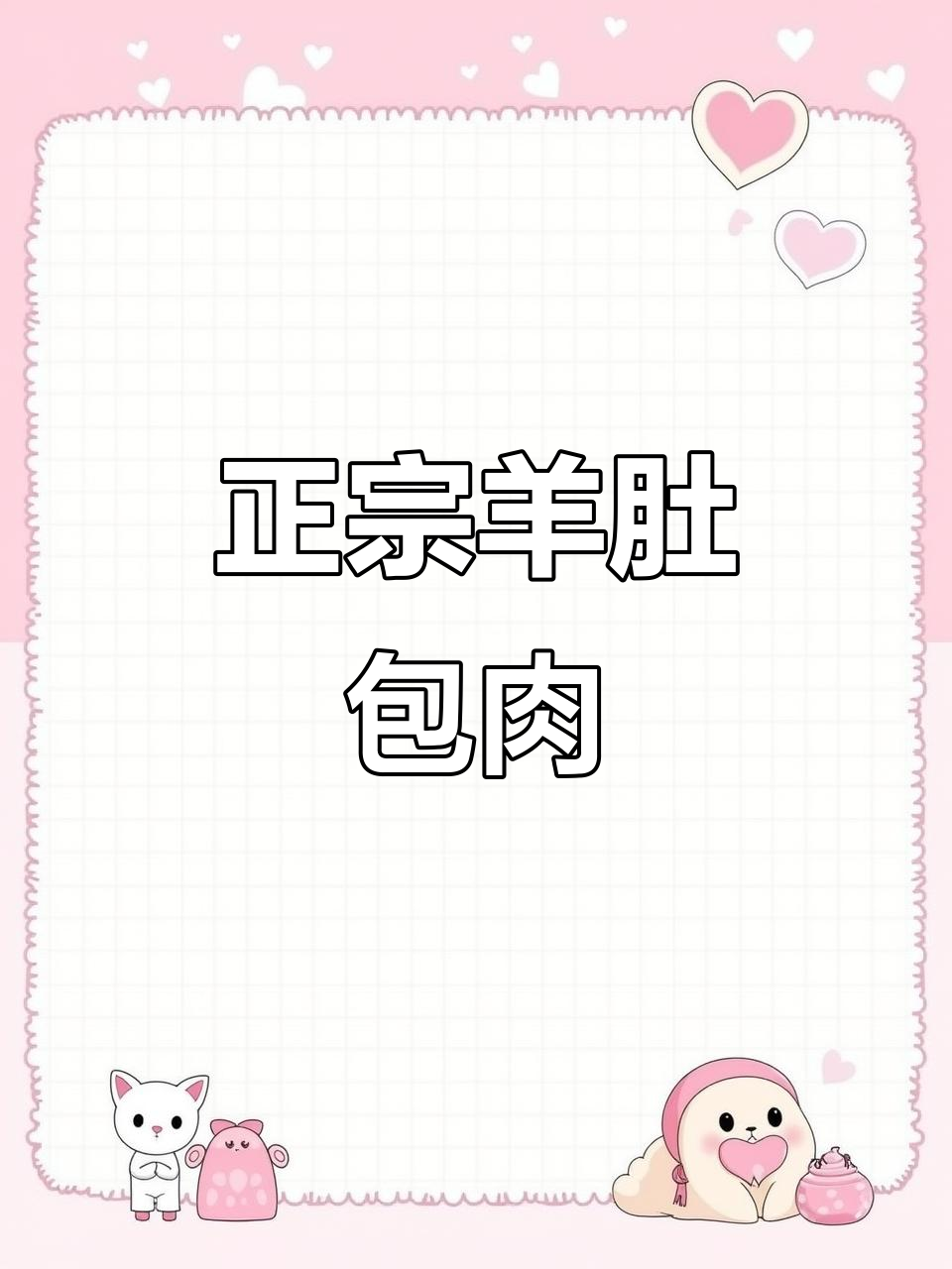 150万粉丝福利,羊肚包肉大揭秘!正宗做法来啦