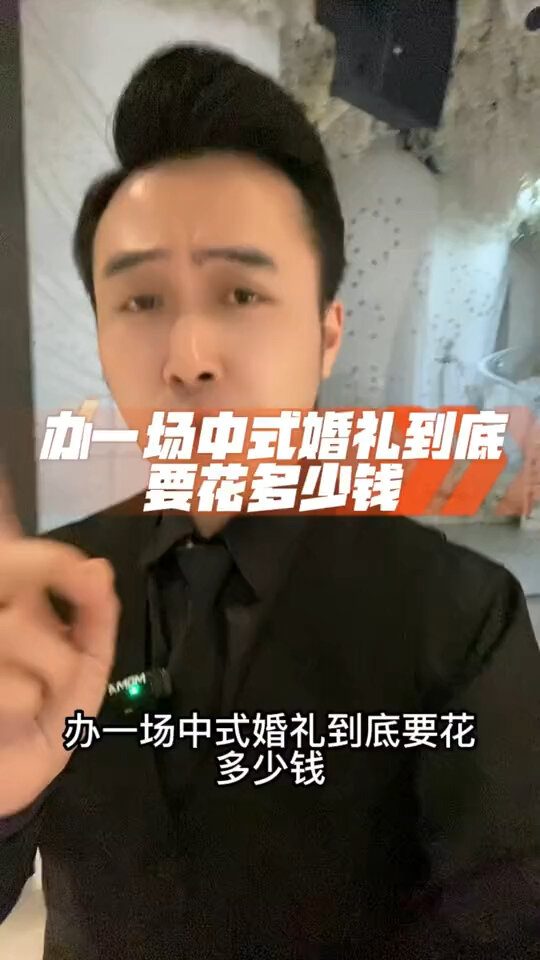 办一场中式婚礼到底要花多少钱?全网最详细