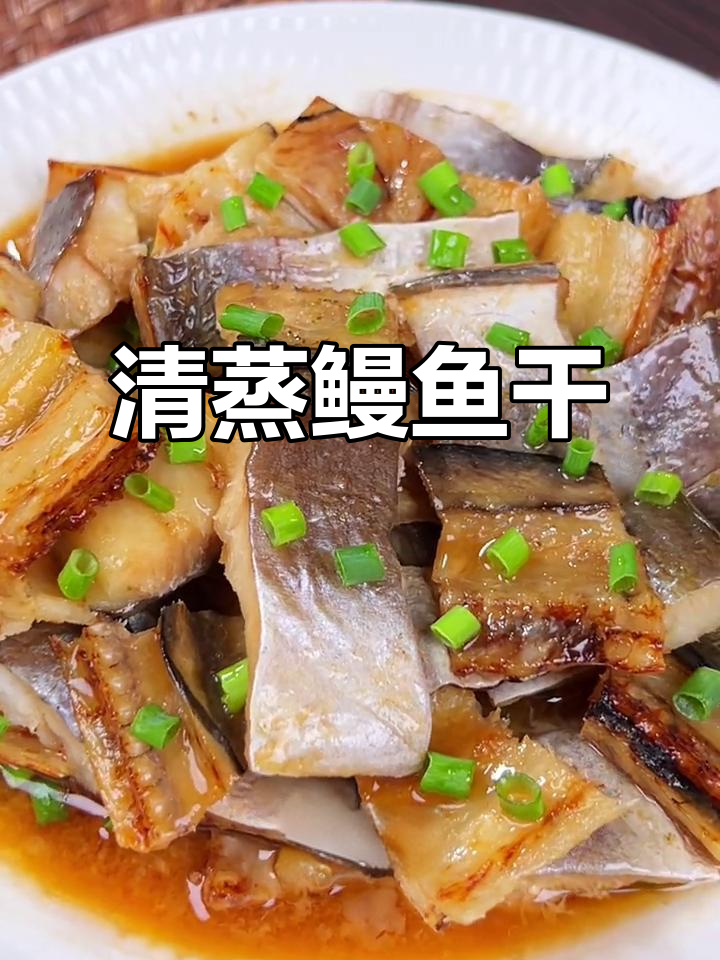 温州清蒸鳗鱼干,鲜香美味不容错过