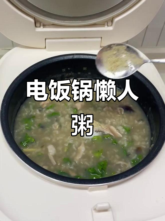 懒得做饭?电饭煲皮蛋粥,省时又营养!