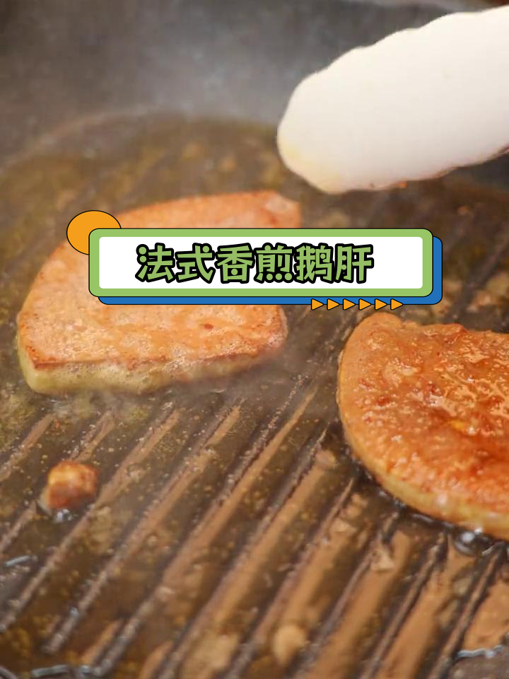 香煎鹅肝的完美做法,焦褐感与黑胡椒海盐搭配