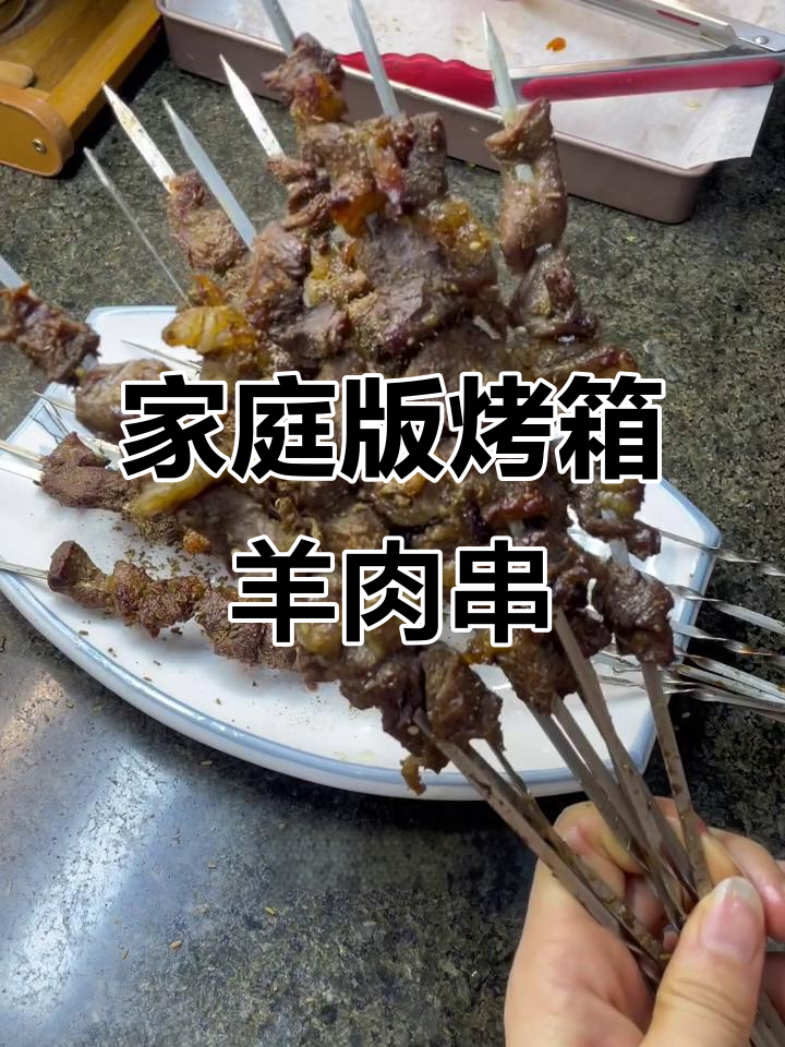 在家烤羊肉串,简单又美味!