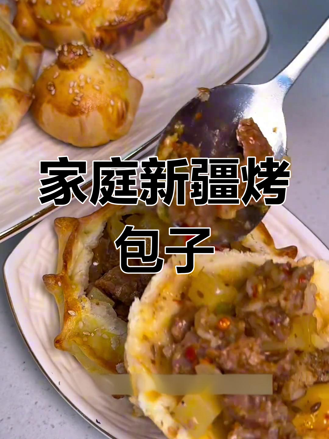 新疆烤包子家庭做法,烤箱版超简单