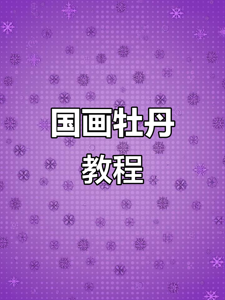 牡丹花画法全解析,轻松掌握国画技巧