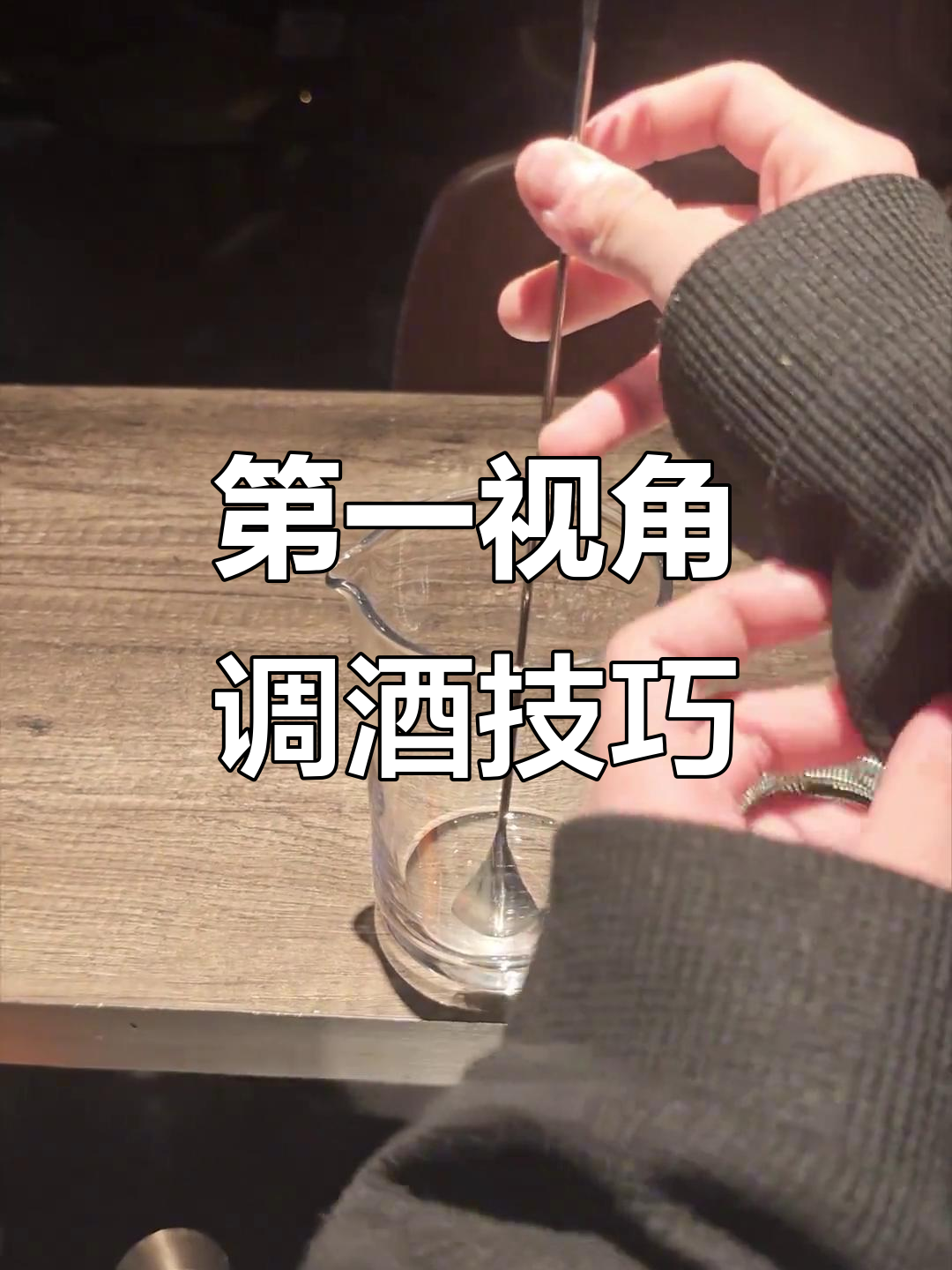 调酒师必备技巧:掌握第一视角调和手法,轻松调制完美鸡尾酒