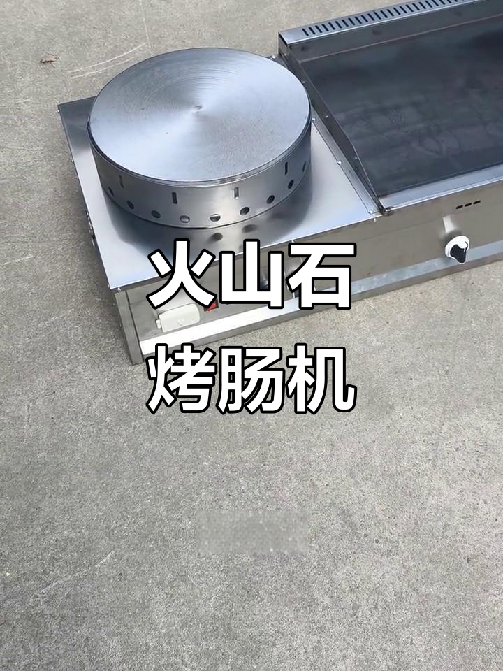 燃气款恒温煎饼机,搭配火山石烤肠炉,轻松创业摆摊