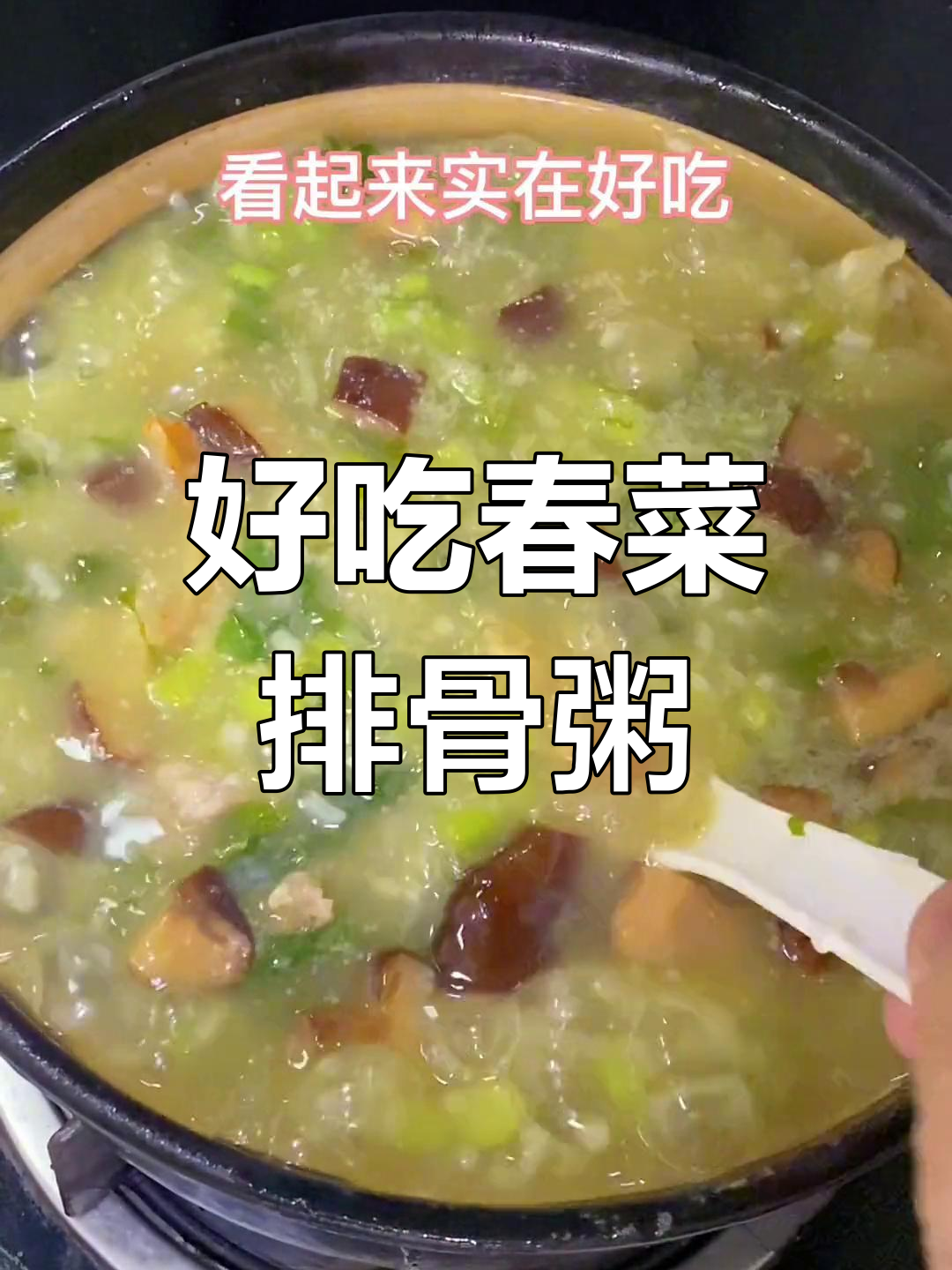 春菜排骨粥,家常美味做法