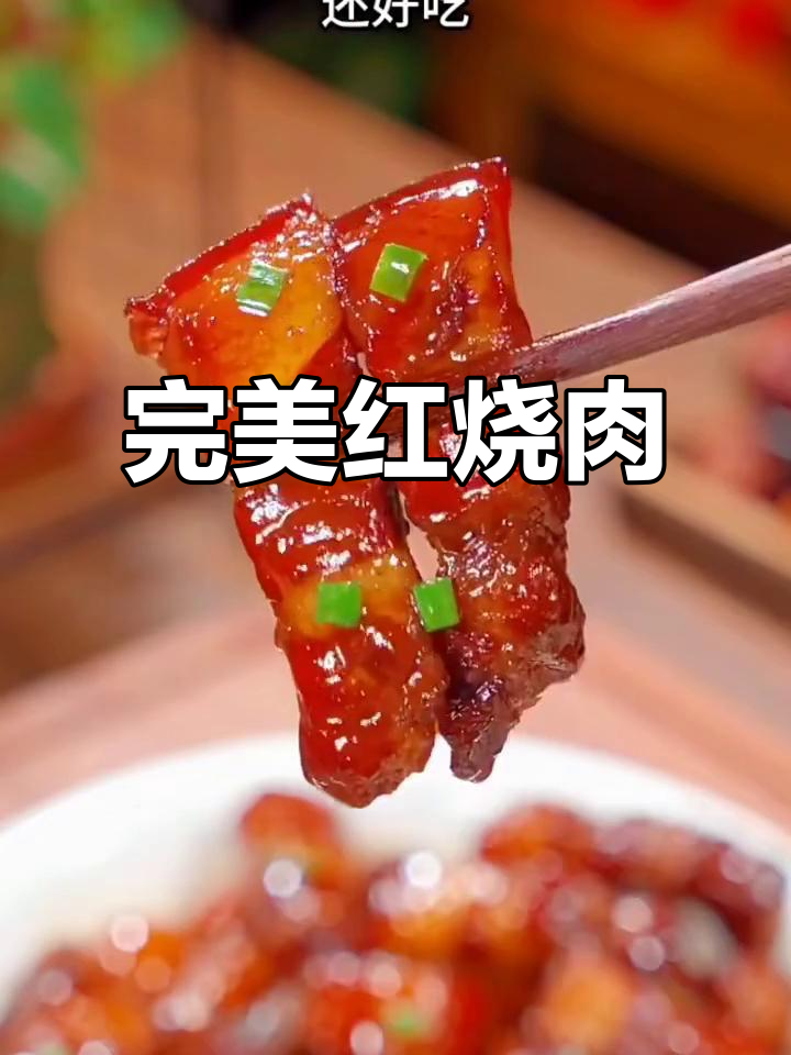 红烧肉这样做,软烂入味又肥美,入口即化超下饭