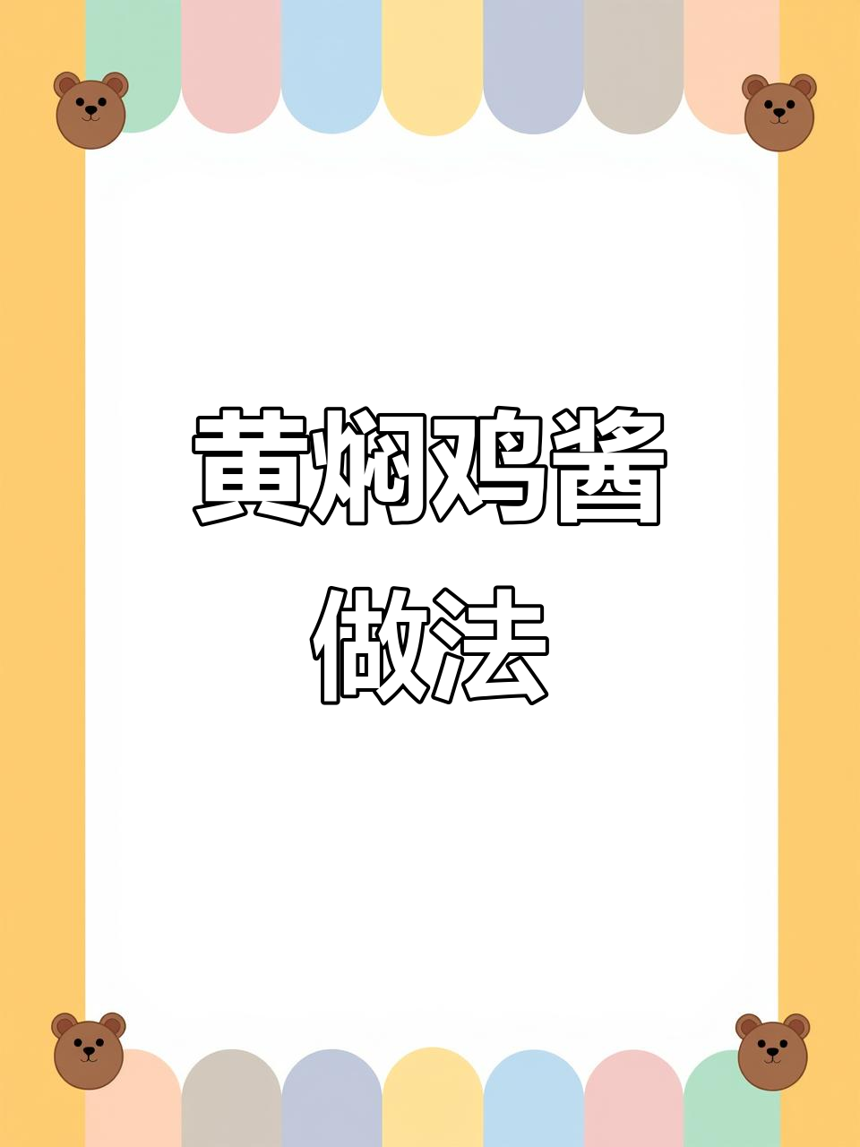 鲍汁黄焖鸡酱制作秘籍,配方大揭晓