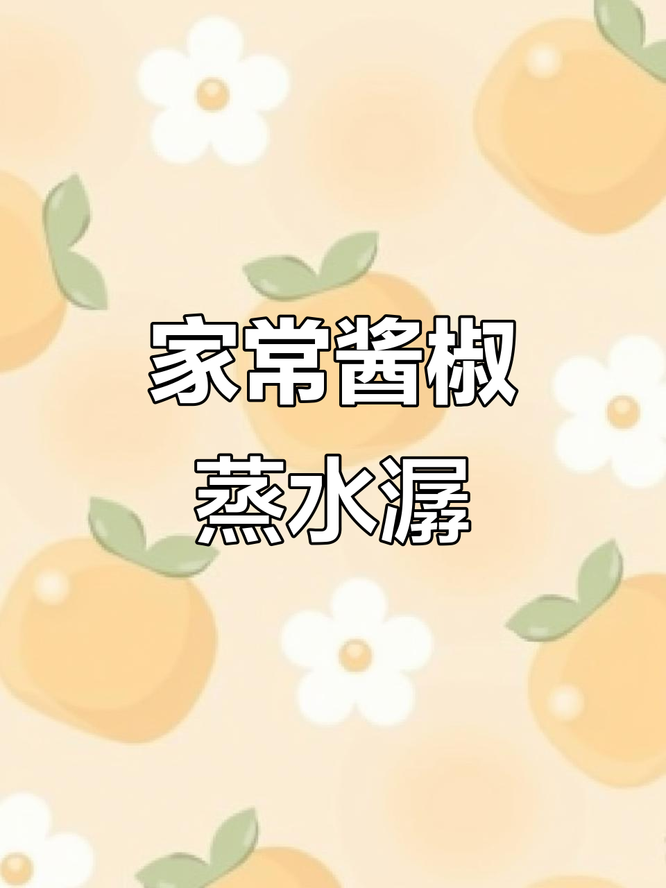 酱椒蒸水潺，江南特色家常菜制作分享