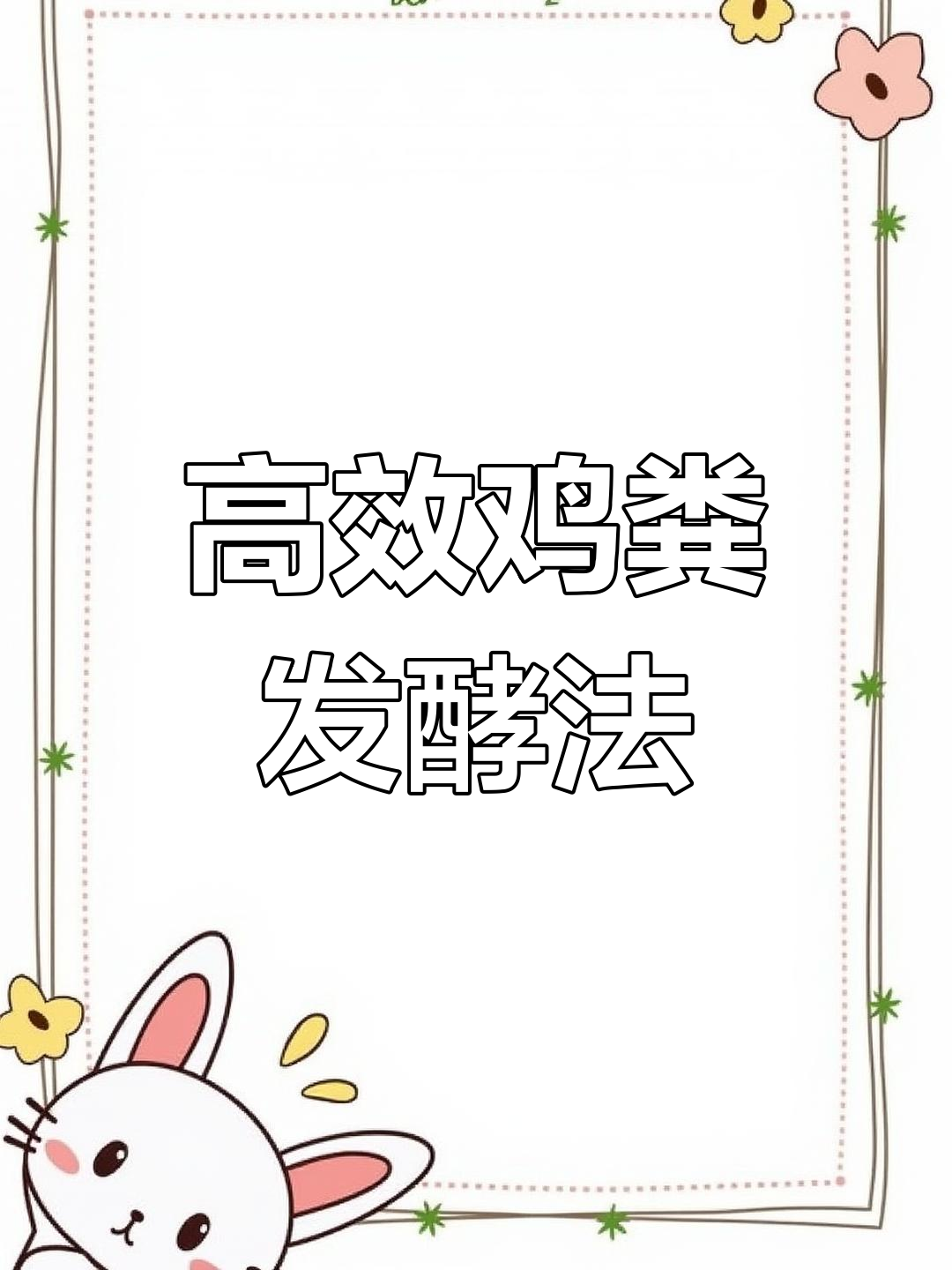 鸡粪发酵方法,快速提升水产养殖效果