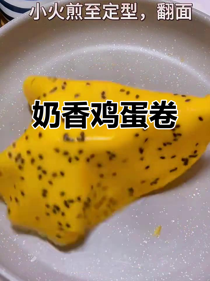 8月美味:奶香鸡蛋卷,简单三材料做小点心