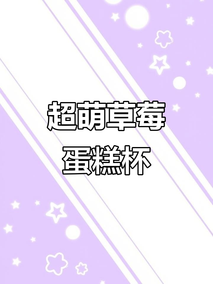草莓蛋糕杯,太可爱了!儿童保温杯推荐