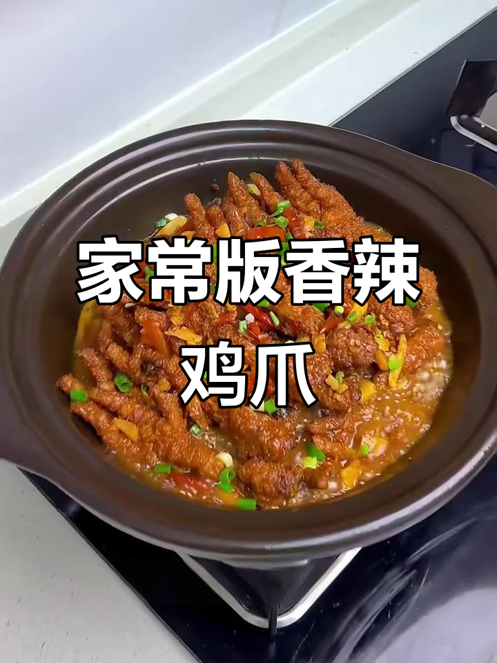 轻松做家常香辣虎皮鸡爪,软烂脱骨超有味