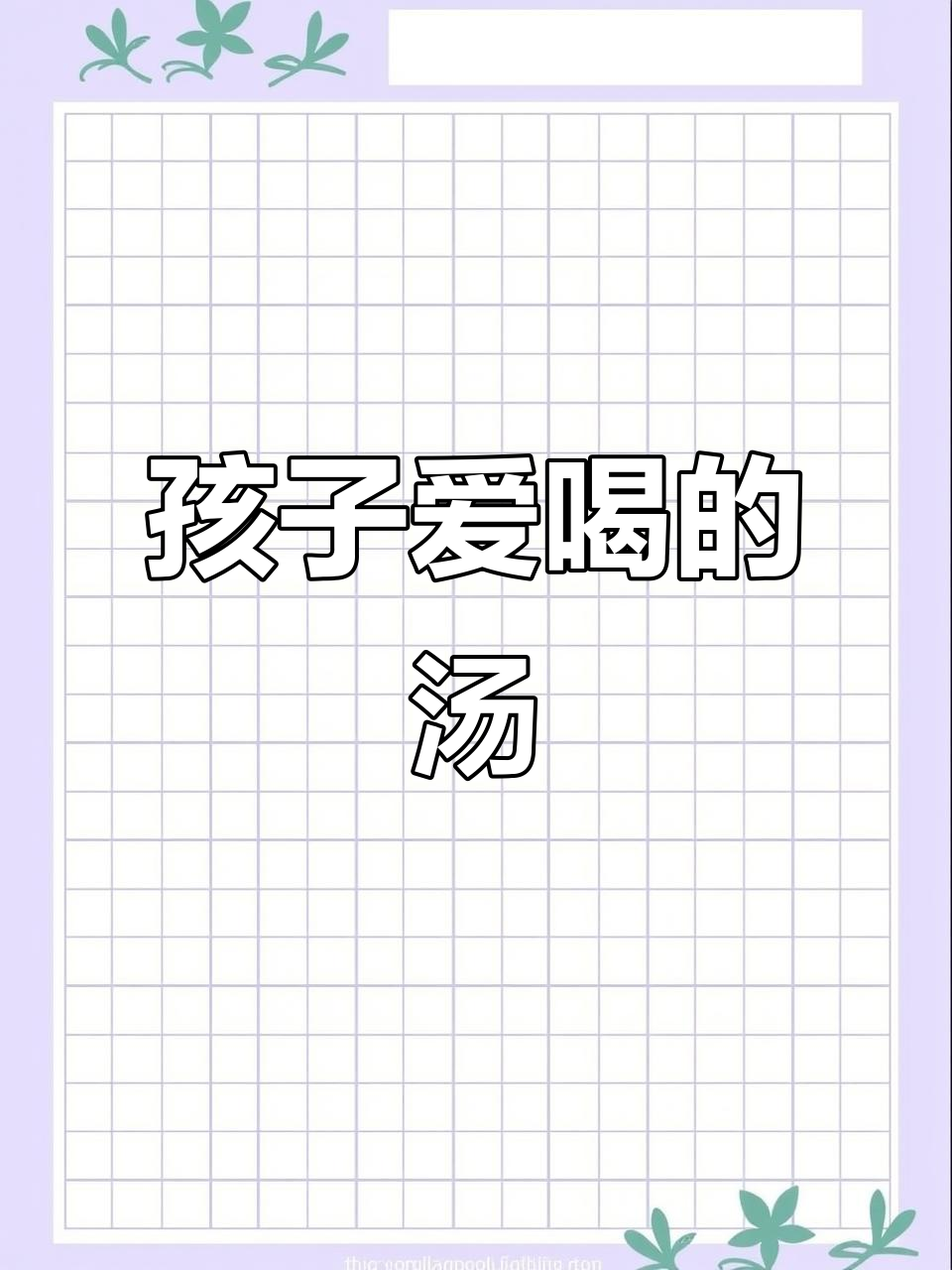 每周必做汤,孩子最爱!记得收藏哦
