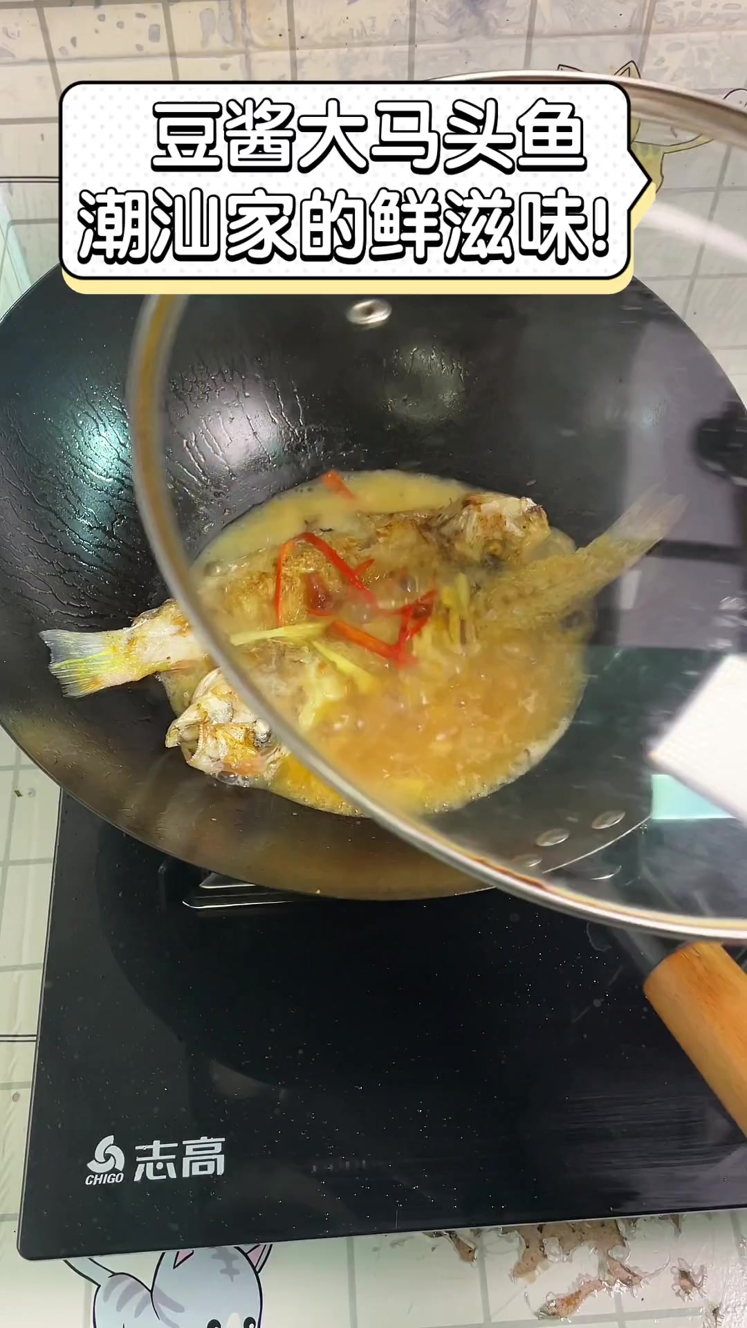 豆酱大马头鱼,潮汕家的鲜滋味!