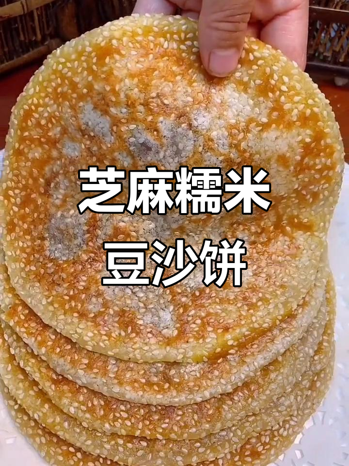芝麻糯米饼,豆沙馅儿做法大揭秘