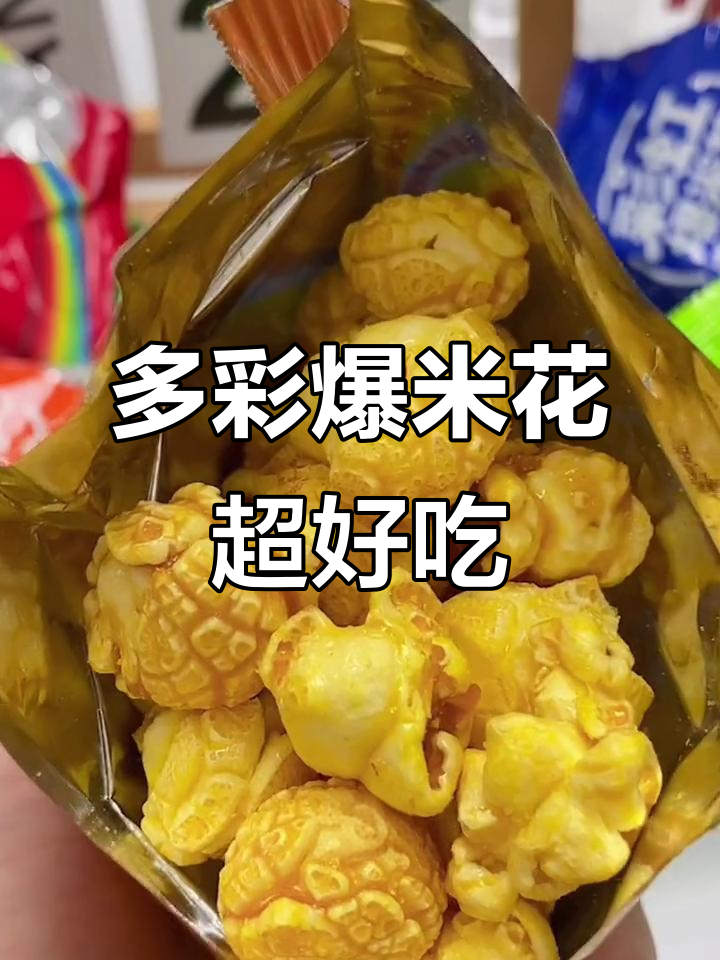 七种口味彩虹爆米花，每一口都让人停不下来