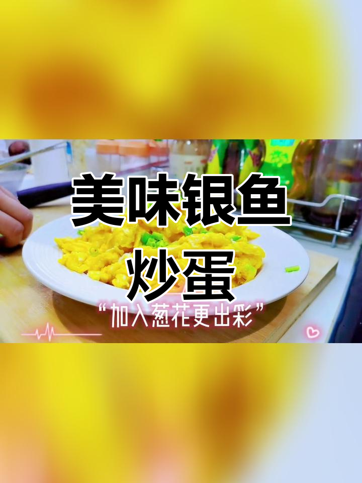 银鱼炒鸡蛋,鲜香软嫩的做法