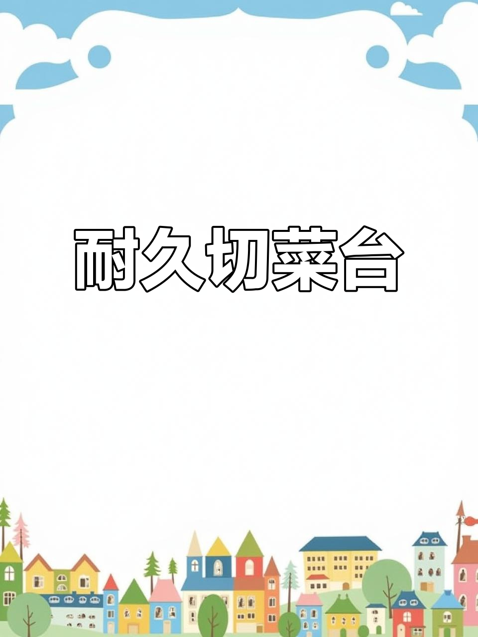 老式切菜台结实耐用，砍骨头也不怕坏，寿命长达70年