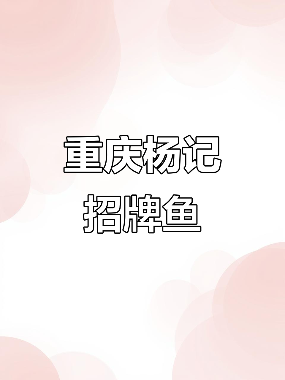 杨记招牌鱼:麻辣鲜香,活鱼现杀的江湖美味