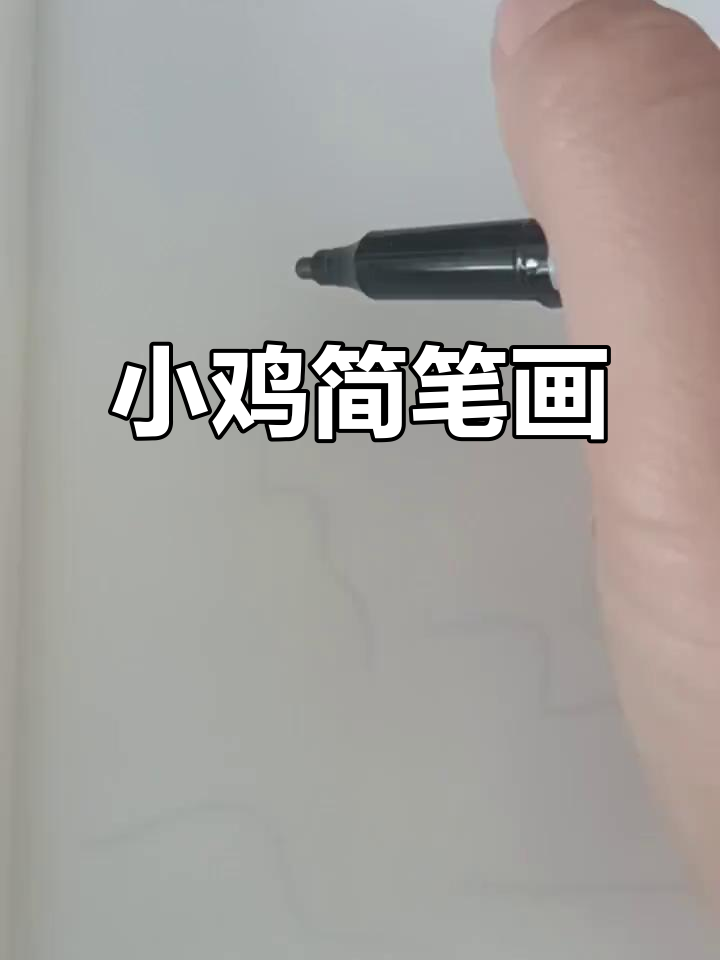 画个可爱小鸡，尾巴摇摆不停