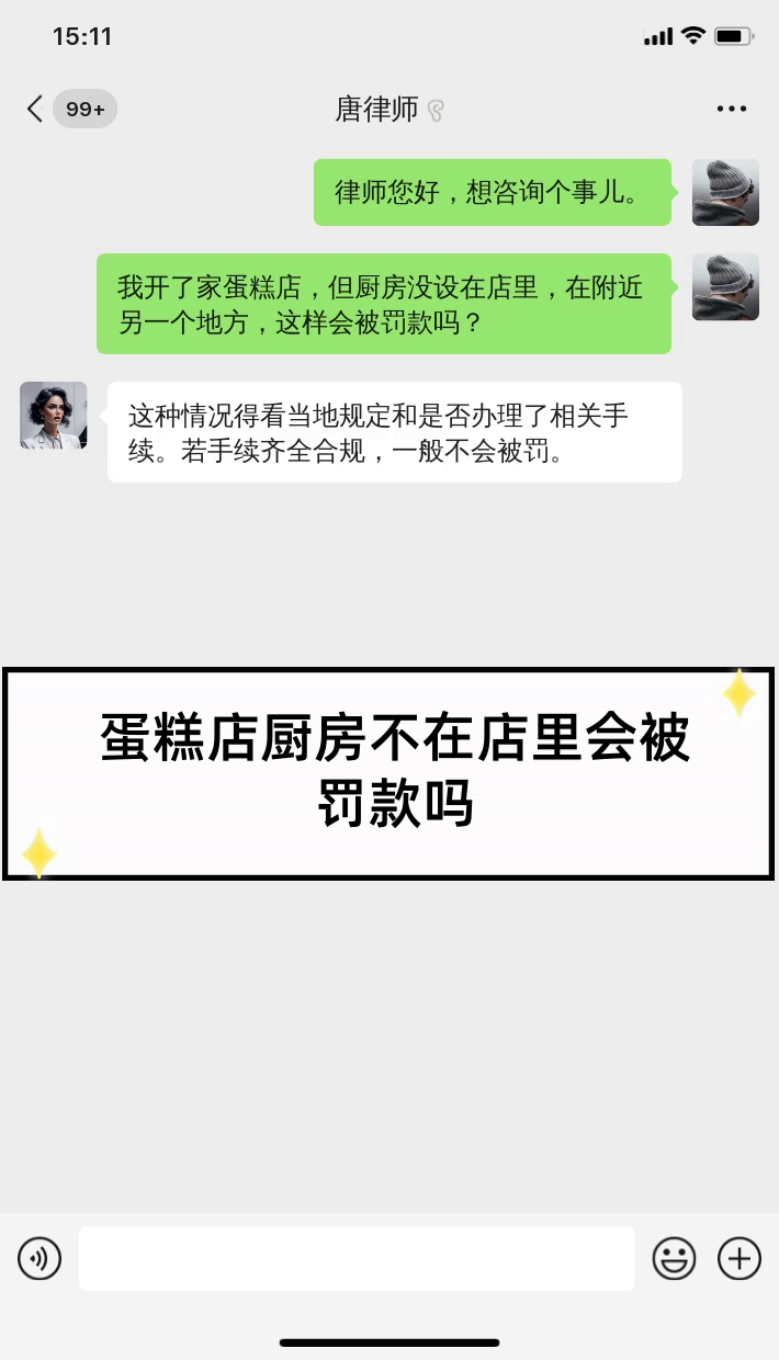 蛋糕店厨房不在店里会被罚款吗
