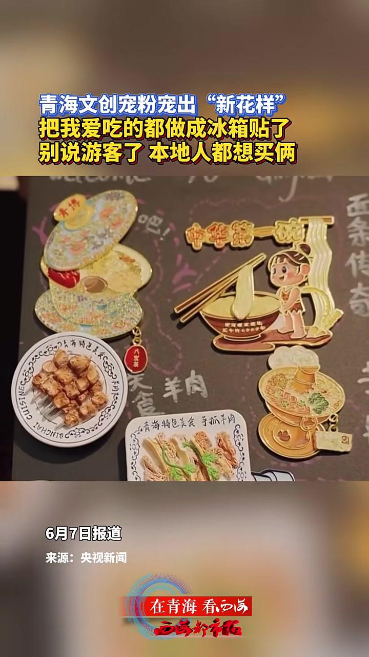 青海 文创青海特色冰箱贴小文创彰显艺术美 青海文创宠粉宠出新花样 谁把我的菜单做成冰箱贴了