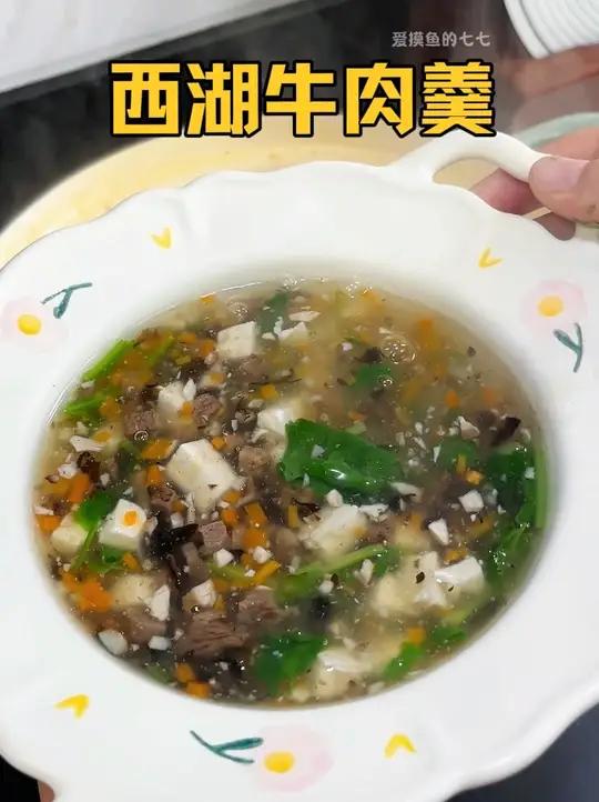 十分钟快速搞定一锅西湖牛肉羹,做法简单,又鲜又好喝!