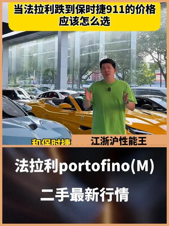 当法拉利跌到保时捷911的价格 那谁还会去买911啊