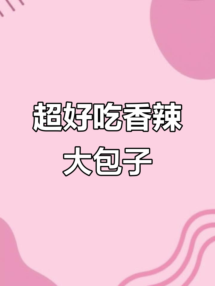 香辣土豆火腿包子，一口接一口停不下来
