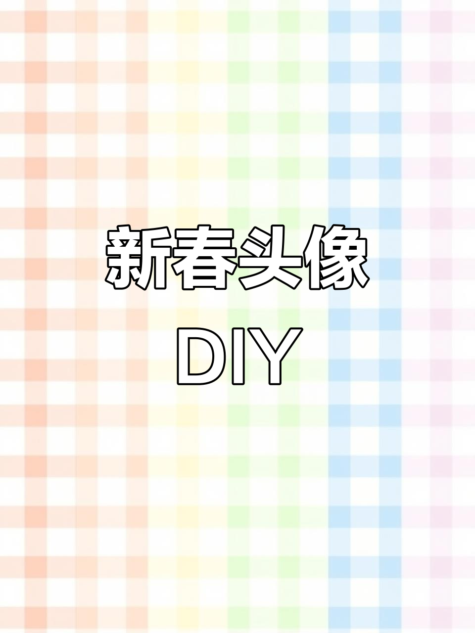 春节头像框制作教程,轻松换上喜庆新装!