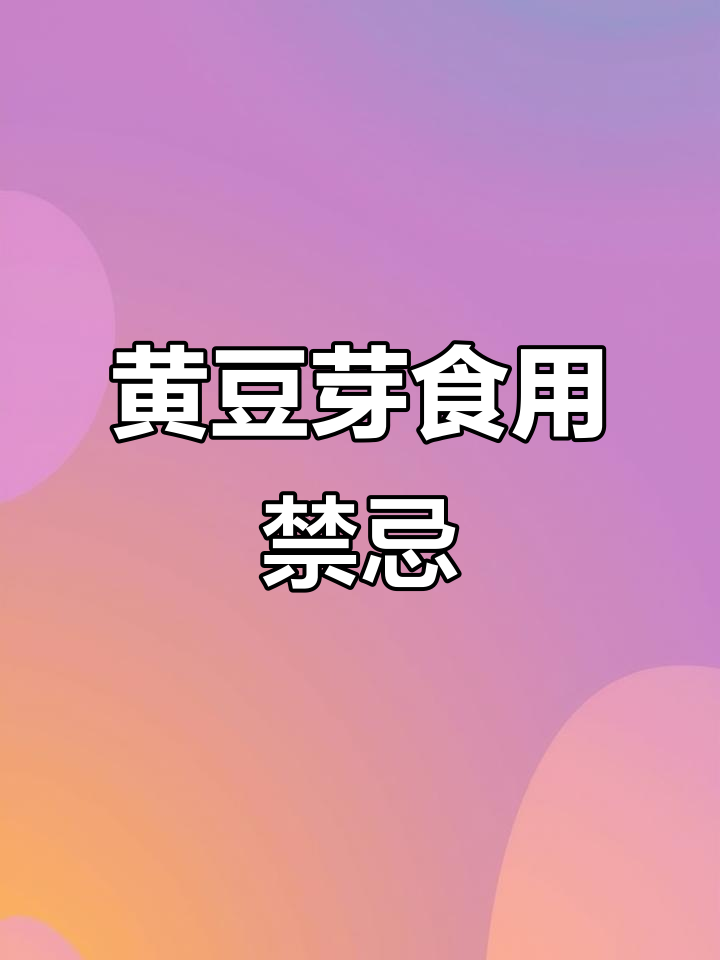 黄豆芽的禁忌搭配,吃错了营养全流失