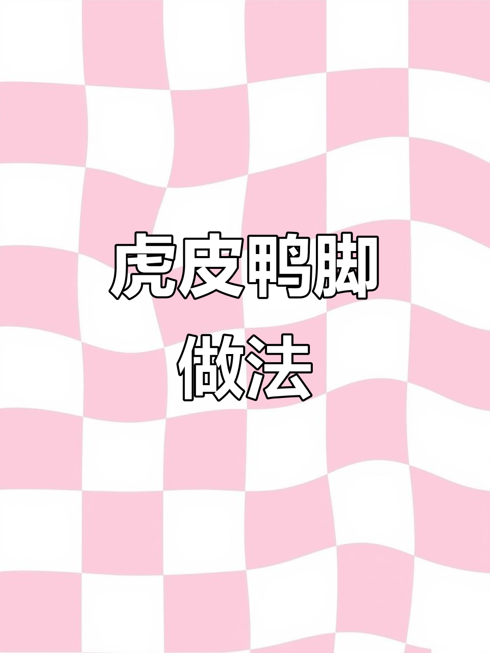虎皮鸭脚配螺蛳粉,完美搭配教你做!