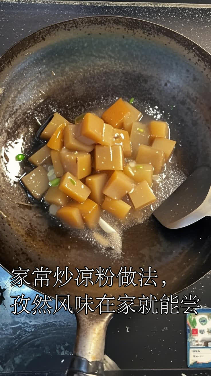 家常炒凉粉做法,孜然风味在家就能尝