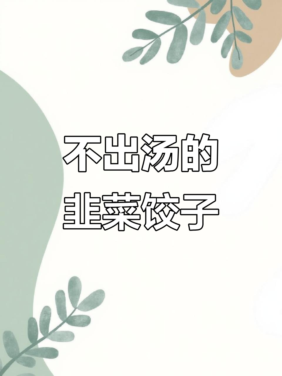 韭菜虾肉饺子,鲜美不漏汤的秘诀