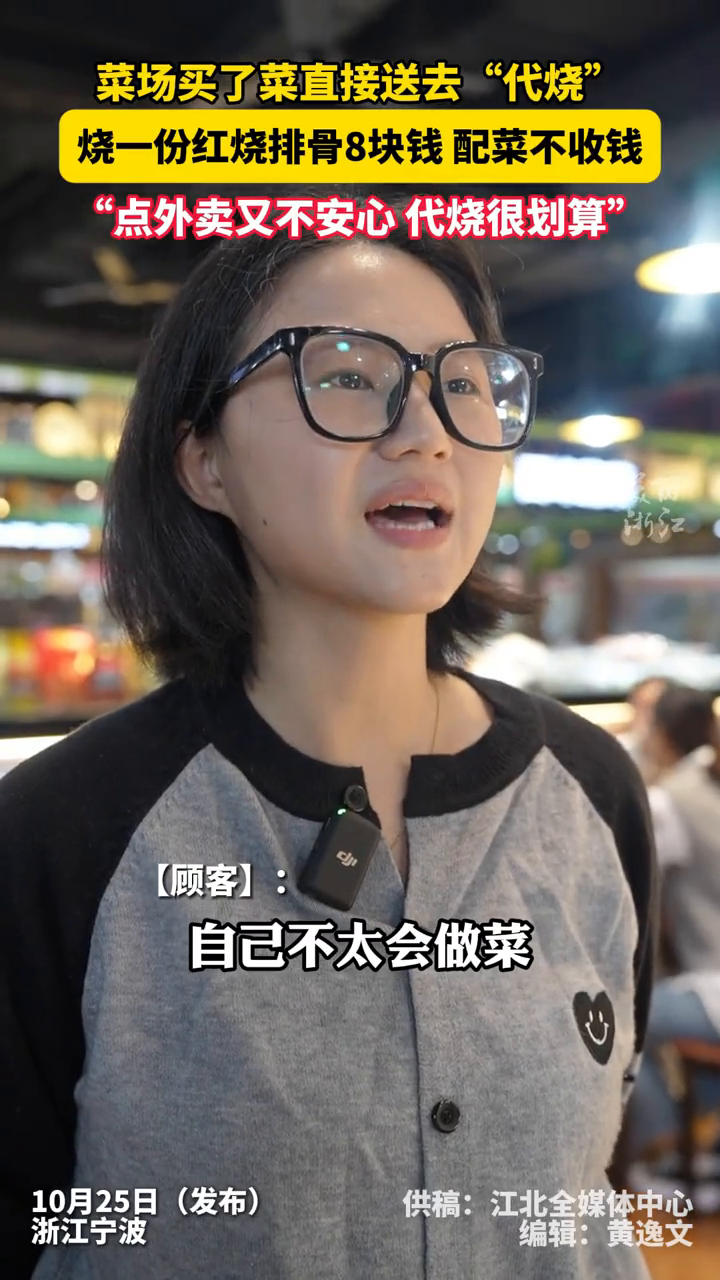 菜场买了菜直接送去“代烧”,加工一份红烧排骨8元,配菜不收钱