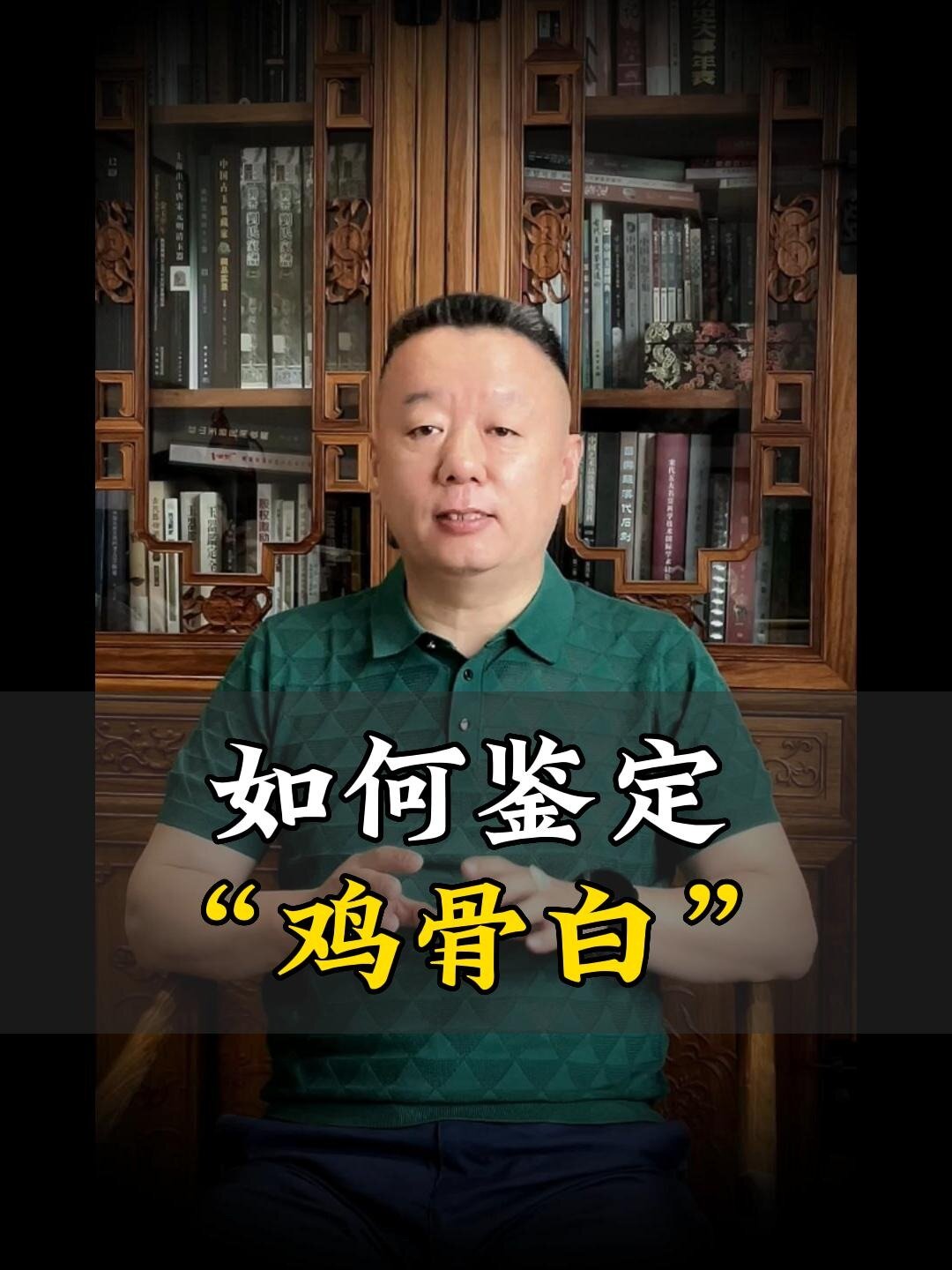 如何鉴定“鸡骨白”?