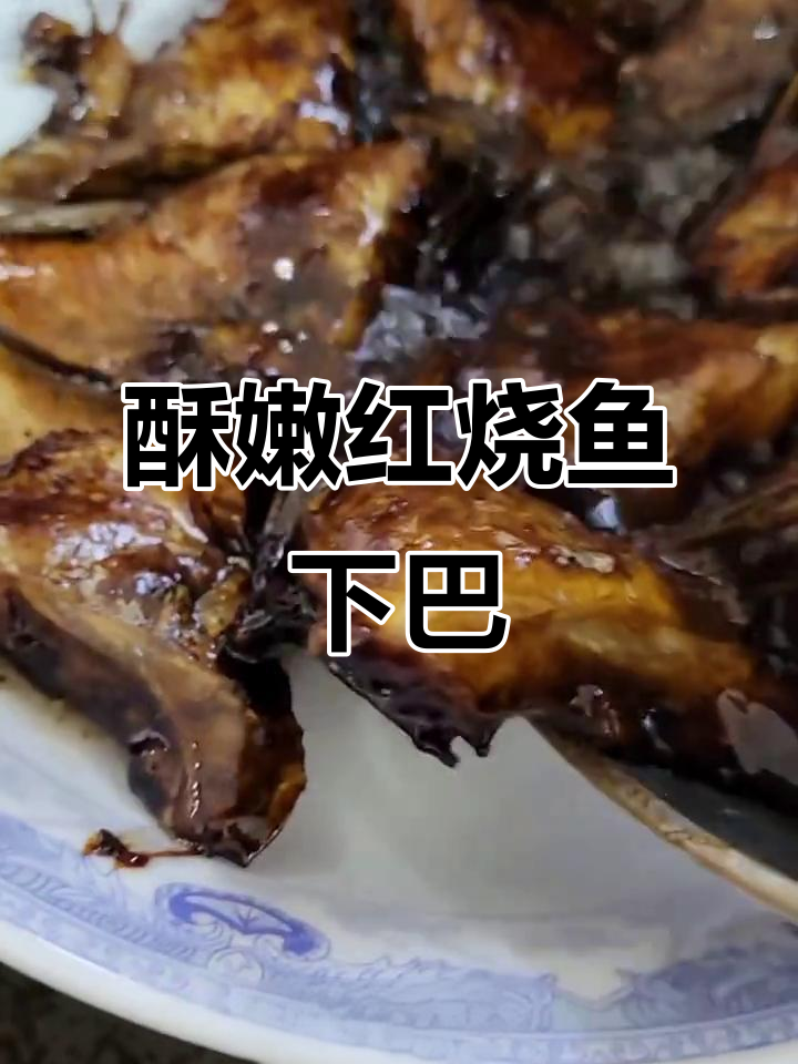 红烧鱼下巴，酥烂入味，酱汁满满超下饭