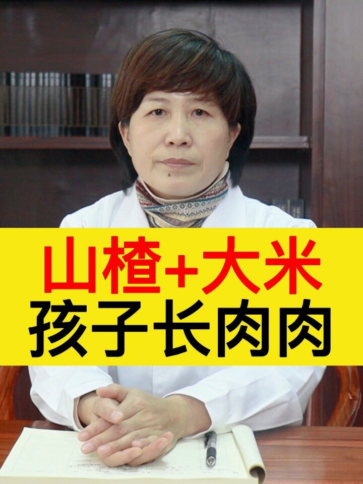 孩子胃强脾弱、能吃不长肉,煮一碗山楂粥