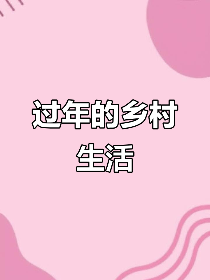 过年打糍粑,乡村生活的真实记录