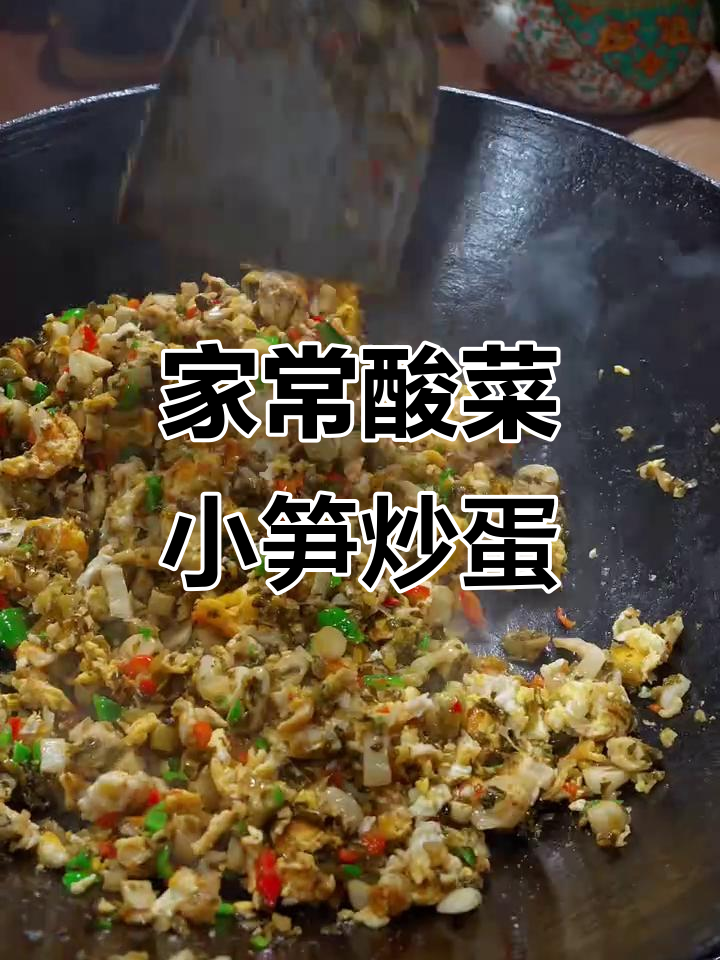 酸菜小笋炒鸡蛋,简单又开胃的家常下饭新做法