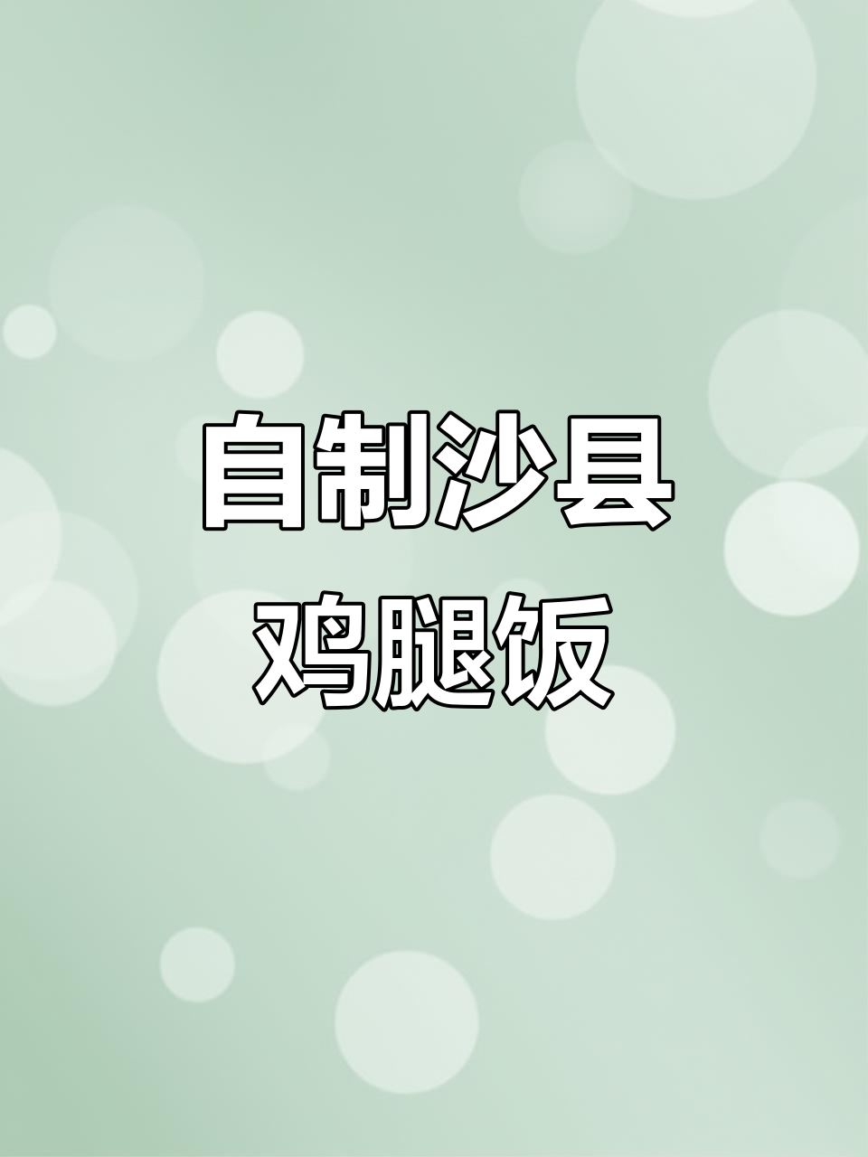 下班后自制沙县鸡腿饭,完美复刻经典美味