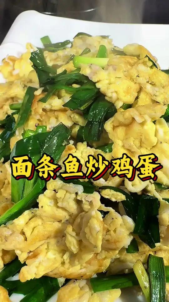 面条鱼常见做法,跟勇哥学做面条鱼炒鸡蛋