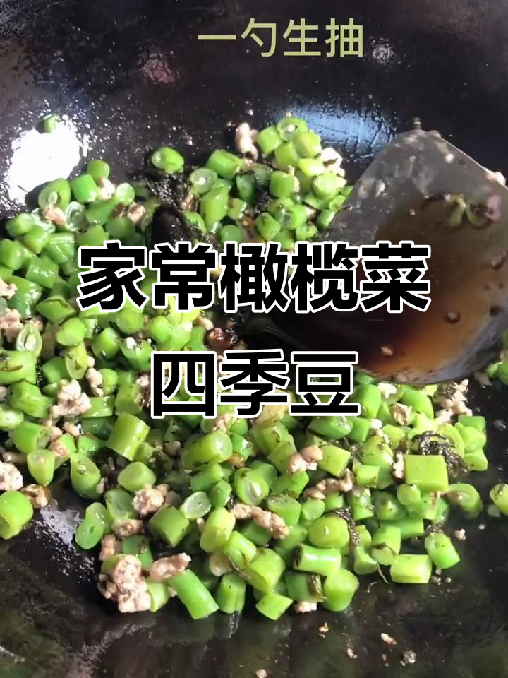 橄榄菜四季豆,家常美味轻松做