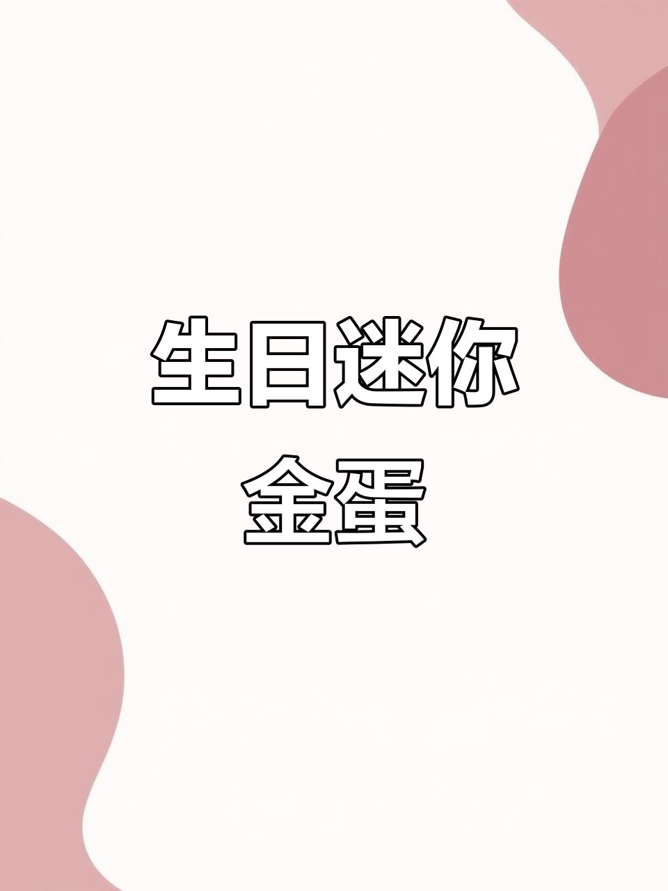 用粘土制作迷你金蛋,庆祝生日的可爱小礼物!