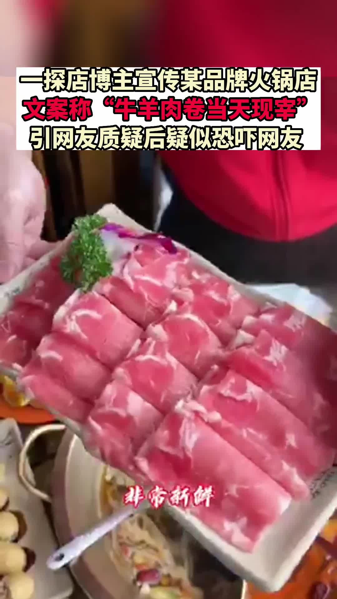 探店博主宣传某品牌火锅店,文案称“牛羊肉当天现宰”引网友质疑后疑似恐吓网友